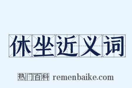 休坐近义词是什么意思的图片